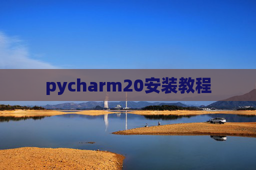pycharm20安装教程 pycharm20安装教程